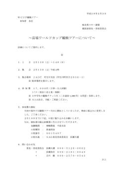 苗場ワールドカップ観戦ツアーについて
