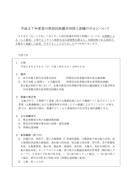 平成27年度香川県国民保護共同図上訓練の中止について