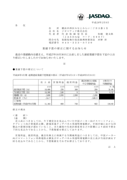 業績予想の修正に関するお知らせ 最近の業績動向を