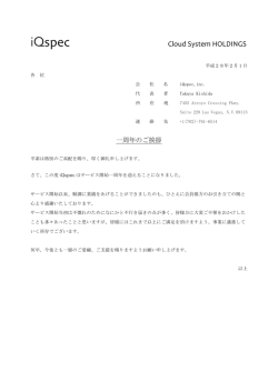 一周年のご挨拶 - iQSpec