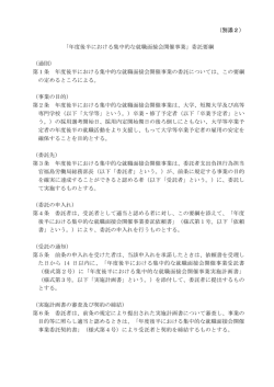 （別添2） 「年度後半における集中的な就職面接会開催事業