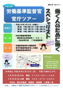 労働基準監督官 官庁ツアー