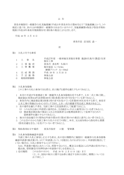 平成 28 年 2 月 8 日 香美市長 法光院 晶一 第1 入札に付する事項 1 2 3