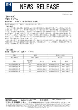 三菱マテリアルの発行体格付BBB+[安定的]を維持
