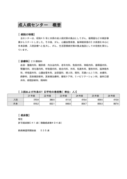 成人病センター 概要