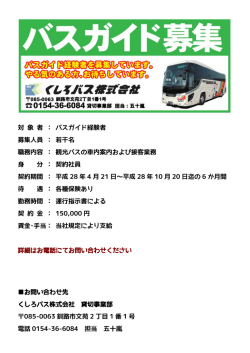 対 象 者 ： バスガイド経験者 募集人員 ： 若干名 職務内容