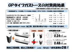 GPタイプガストースの対費用効果