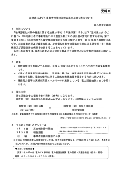 資料8 ： 温対法に基づく事業者別排出係数の算出及び公表について