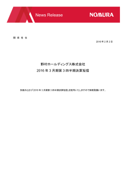 ニュースリリース 野村ホールディングス株式会社 2016年3月期