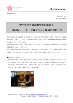 学生寮内での国際交流を深める 「語学パートナープログラム」開始の
