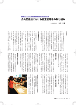 公共図書館における指定管理者の取り組み