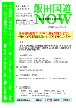 ｢道路老朽化対策｣パネル展を開催します。