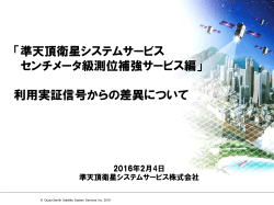 （2016年2月4日、準天頂衛星システムサービス株式会社） （PDF形式