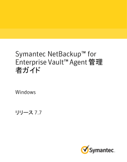 Symantec NetBackup™ for Enterprise Vault™ Agent 管理者ガイド