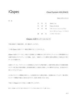 iQspec公認セミナーについて