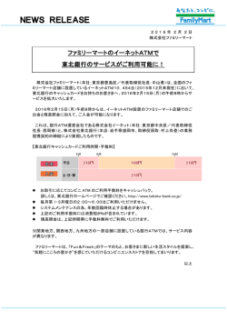ファミリーマートのイーネットATMで東北銀行のサービスがご利用可能に！