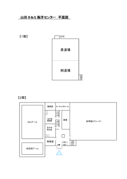 山田 B＆G 海洋センター 平面図 柔道場 剣道場