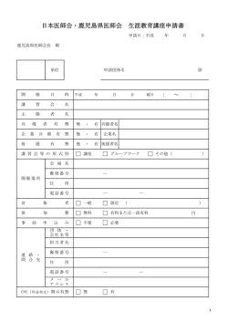 日本医師会・鹿児島県医師会 生涯教育講座申請書