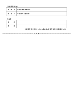 （中封筒用ラベル） 案 件 名 託児室運営業務委託 開 札 日 平成28年2月