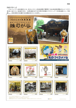 プロジェクト未来遺産とは、日本ユネスコ協会連盟が展開する未来遺産