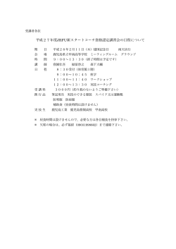平成27年度JRFU新スタートコーチ資格認定講習会の日程について