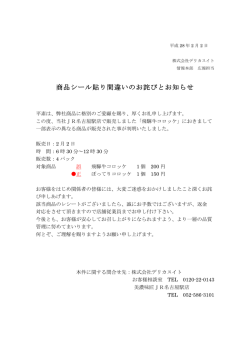 商品シール貼り間違いのお詫びとお知らせ