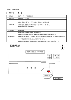 別表2 物件調書6 図書館2Fバルコニー