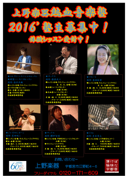 上野楽器熱血音楽塾 2016`塾生募集中！