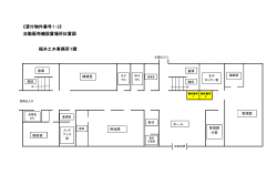 《貸付物件番号1・2》 福井土木事務所1階 自動販売機設置場所位置図