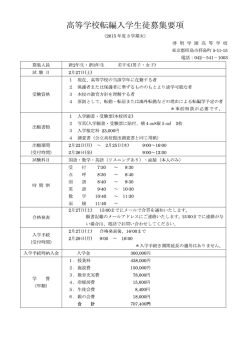 高等学校編入学試験の詳細はこちらのPDFファイル