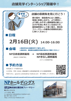 2月16日(火) 店舗見学インターンシップ開催します。