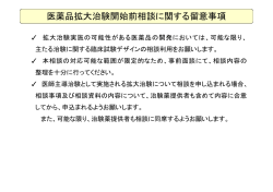 医薬品拡大治験開始前相談に関する留意事項