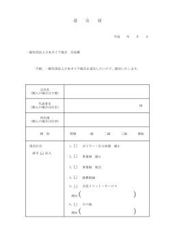 会員 退会届 - 日本ボイラ協会 茨城支部