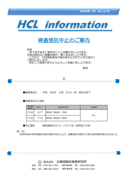 検査受託中止のご案内 - 兵庫県臨床検査研究所