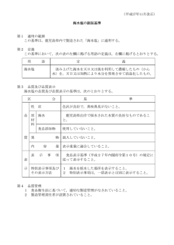 （平成27年11月改正） 海水塩の認証基準 第1 適用の範囲 この基準は