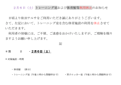 2月6日（土）トレーニング室および体育館等利用休止のお知らせ 日頃より