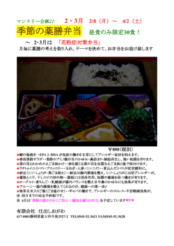 季節の薬膳弁当 昼食のみ限定30食！