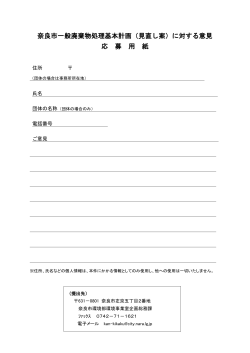 奈良市一般廃棄物処理基本計画（見直し案）に対する意見 応 募 用 紙