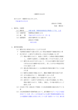 一般競争入札公告 次のとおり一般競争入札に付します。