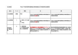 【正誤表】 平成27年度双葉町復興拠点事前調査及び同意取得支援業務