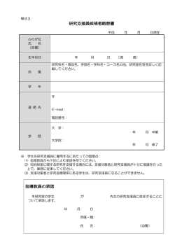 様式3 研究支援候補者略歴書
