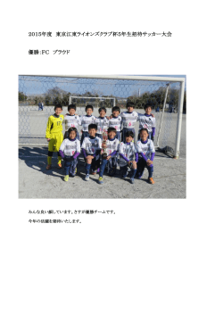 2015年度 東京江東ライオンズクラブ杯5年生招待サッカー大会 優勝