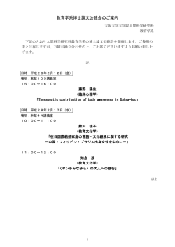 H27年度教育学系博士論文公聴会のご案内2