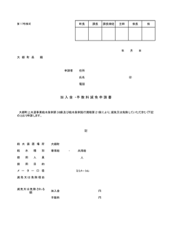 加 入 金 ・ 手 数 料 減 免 申 請 書