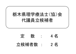 栃木県理学療法士（協）会 代議員立候補者