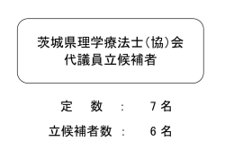 茨城県理学療法士（協）会 代議員立候補者