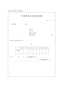 中 間 前 払 金 支 払 請 求 書