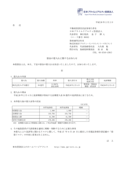 資金の借入れに関するお知らせ 以 上 - JAPAN-REIT.COM