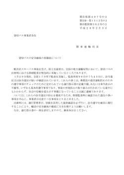 貸切バスの安全確保の再徹底について
