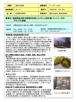 茨城県産米粉や栗等を活用したフランス流本格パン